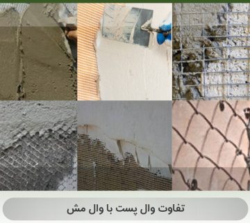 تفاوت وال پست با وال مش