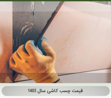 قیمت چسب کاشی سال 1403
