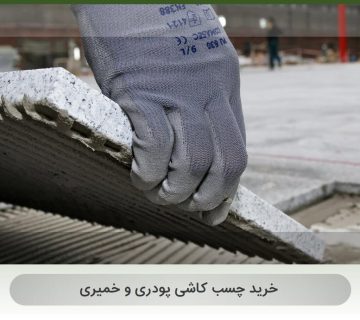 خرید چسب کاشی