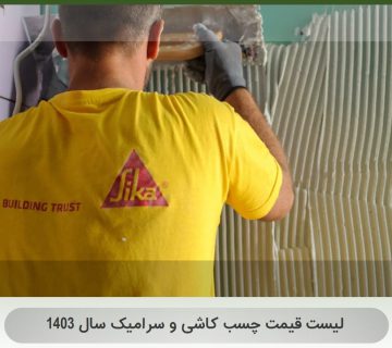 لیست قیمت چسب کاشی و سرامیک سال 1403