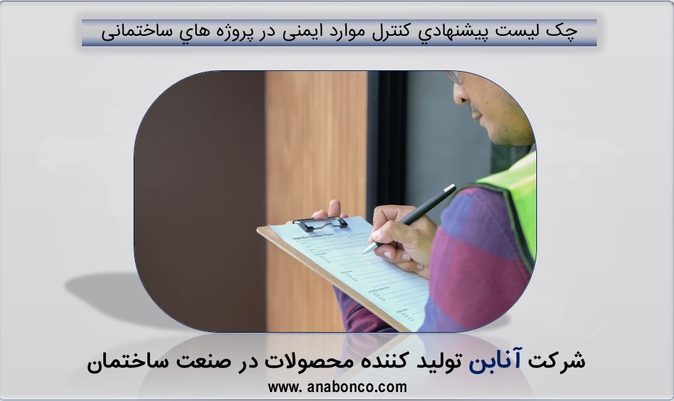 چک لیست ایمنی ساختمان