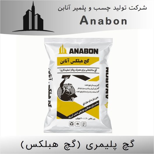 گچ پلیمری (گچ هبلکس) گچ پلیمری (گچ هبلکس)