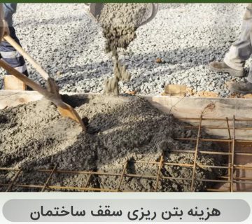 هزینه بتن ریزی سقف ساختمان