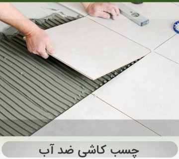 چسب کاشی ضد آب
