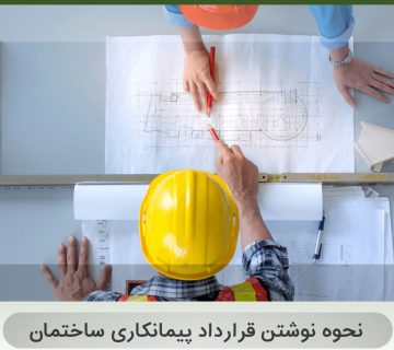 نمونه قرارداد پیمانکاری ساختمان