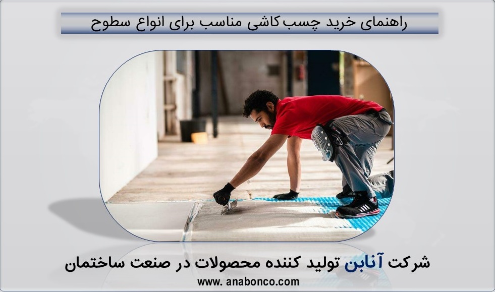 لیست قیمت چسب کاشی و سرامیک سال 1403
