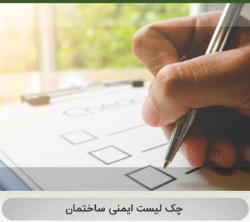 چک لیست ایمنی ساختمان