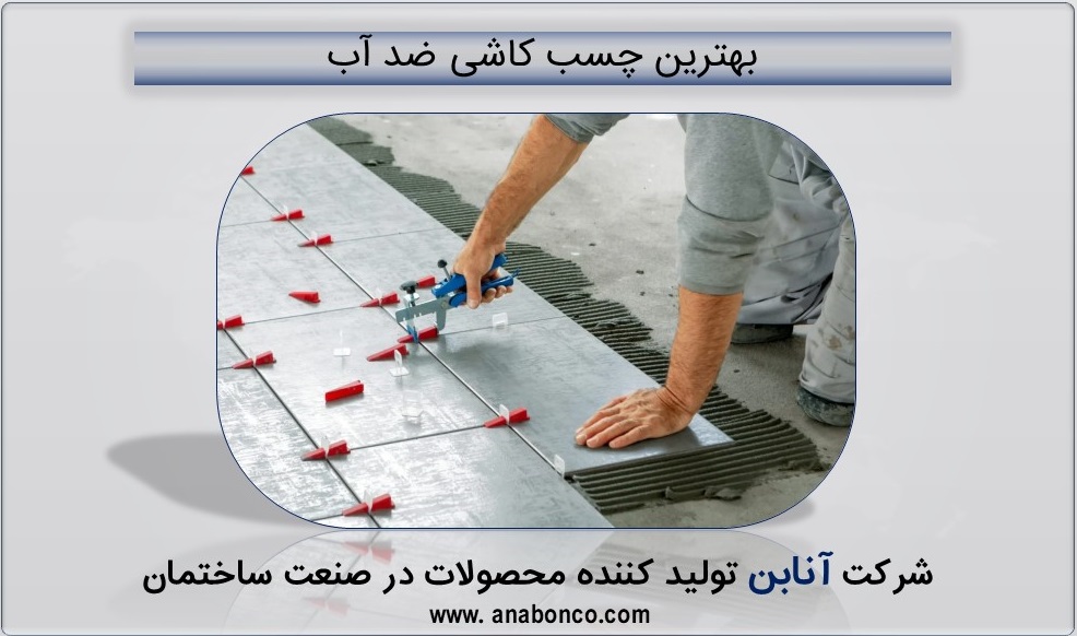 چسب کاشی ضد آب