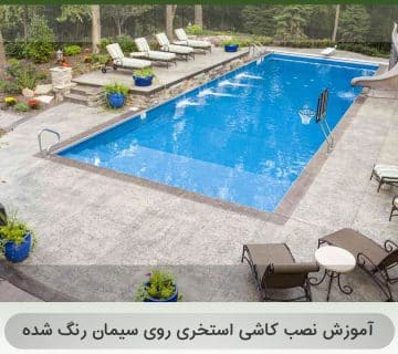 آموزش نصب کاشی استخری روی سیمان رنگ شده