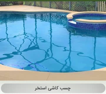 چسب کاشی استخر