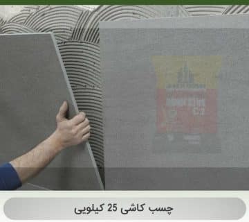 چسب کاشی 25 کیلویی
