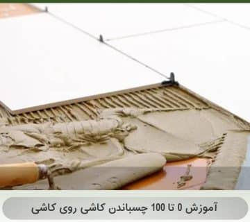 آموزش 0 تا 100 چسباندن کاشی روی کاشی