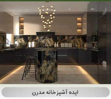 ایده آشپزخانه مدرن