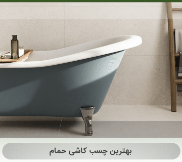 بهترین چسب کاشی حمام