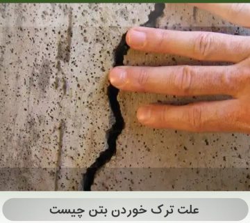 علت ترک خوردن بتن چیست