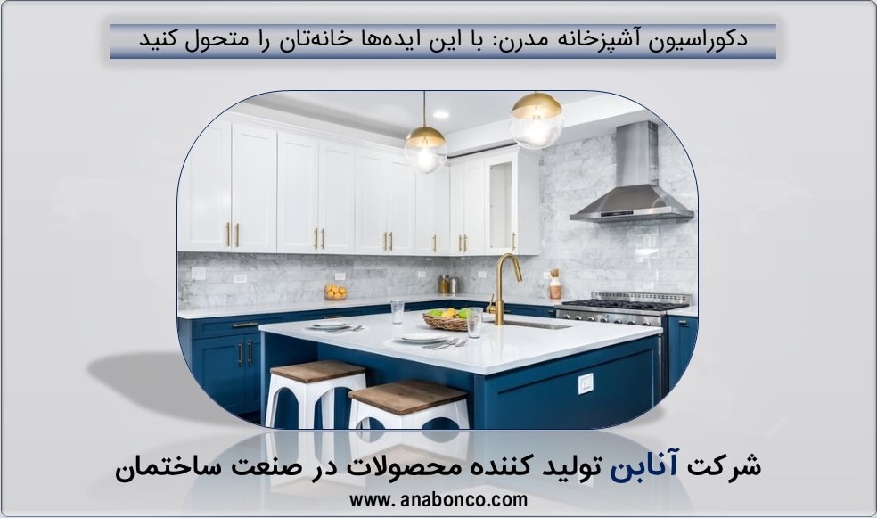 ایده آشپزخانه مدرن