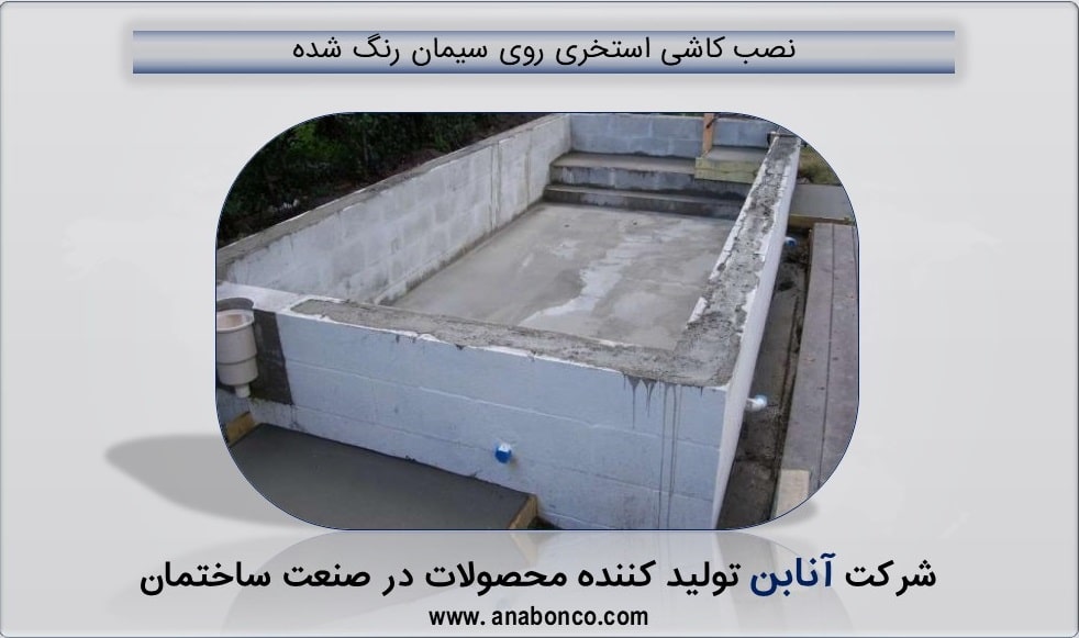 آموزش نصب کاشی استخری روی سیمان رنگ شده