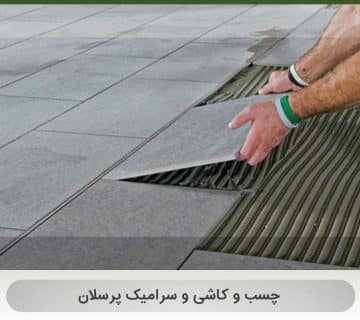 چسب و کاشی و سرامیک پرسلان