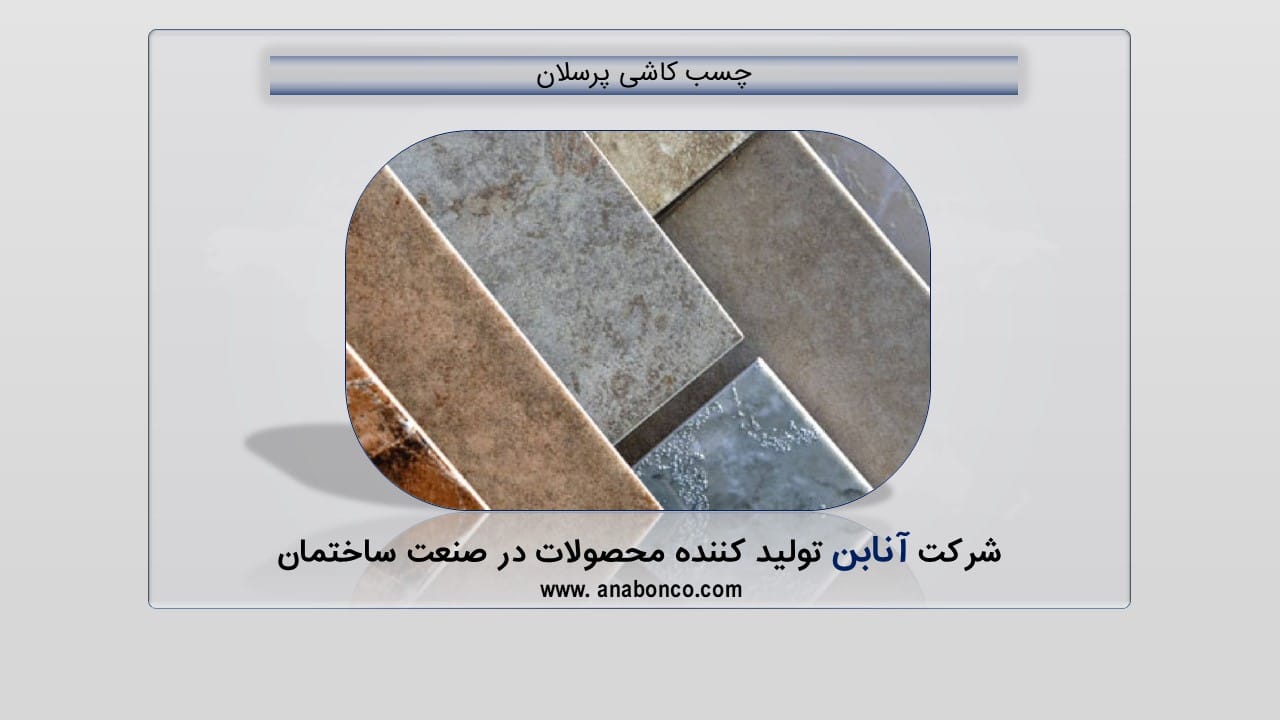 چسب و کاشی و سرامیک پرسلان