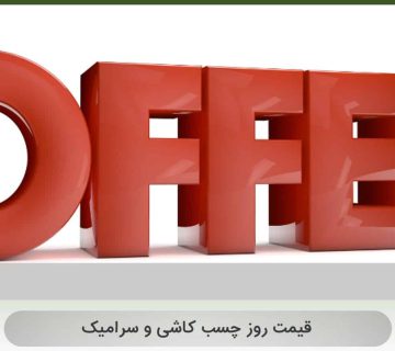 قیمت روز چسب کاشی و سرامیک