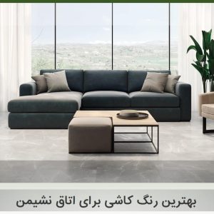 بهترین رنگ کاشی برای اتاق نشیمن